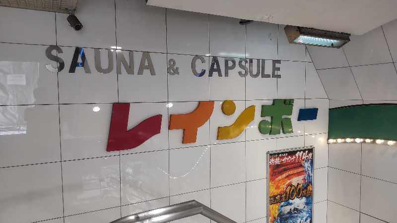 お！メコン川！さんのサウナ&カプセルホテル レインボー新小岩店のサ活写真