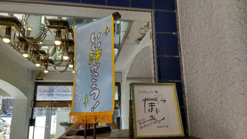 お！メコン川！さんのサウナセンター鶯谷本店のサ活写真