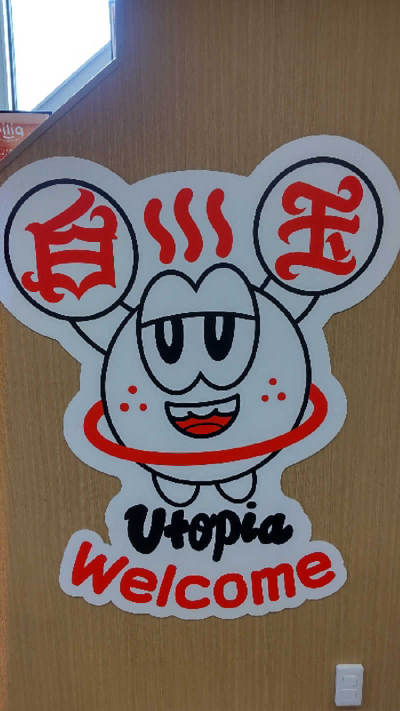 お！メコン川！さんのユートピア白玉温泉のサ活写真