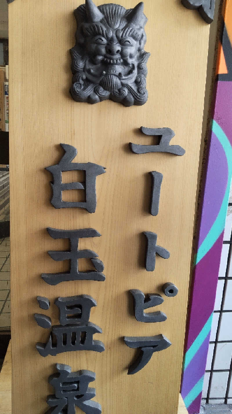 お！メコン川！さんのユートピア白玉温泉のサ活写真
