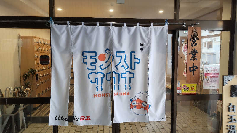 お！メコン川！さんのユートピア白玉温泉のサ活写真