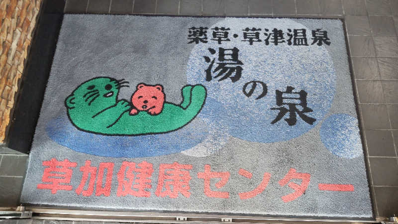 お！メコン川！さんの湯乃泉 草加健康センターのサ活写真