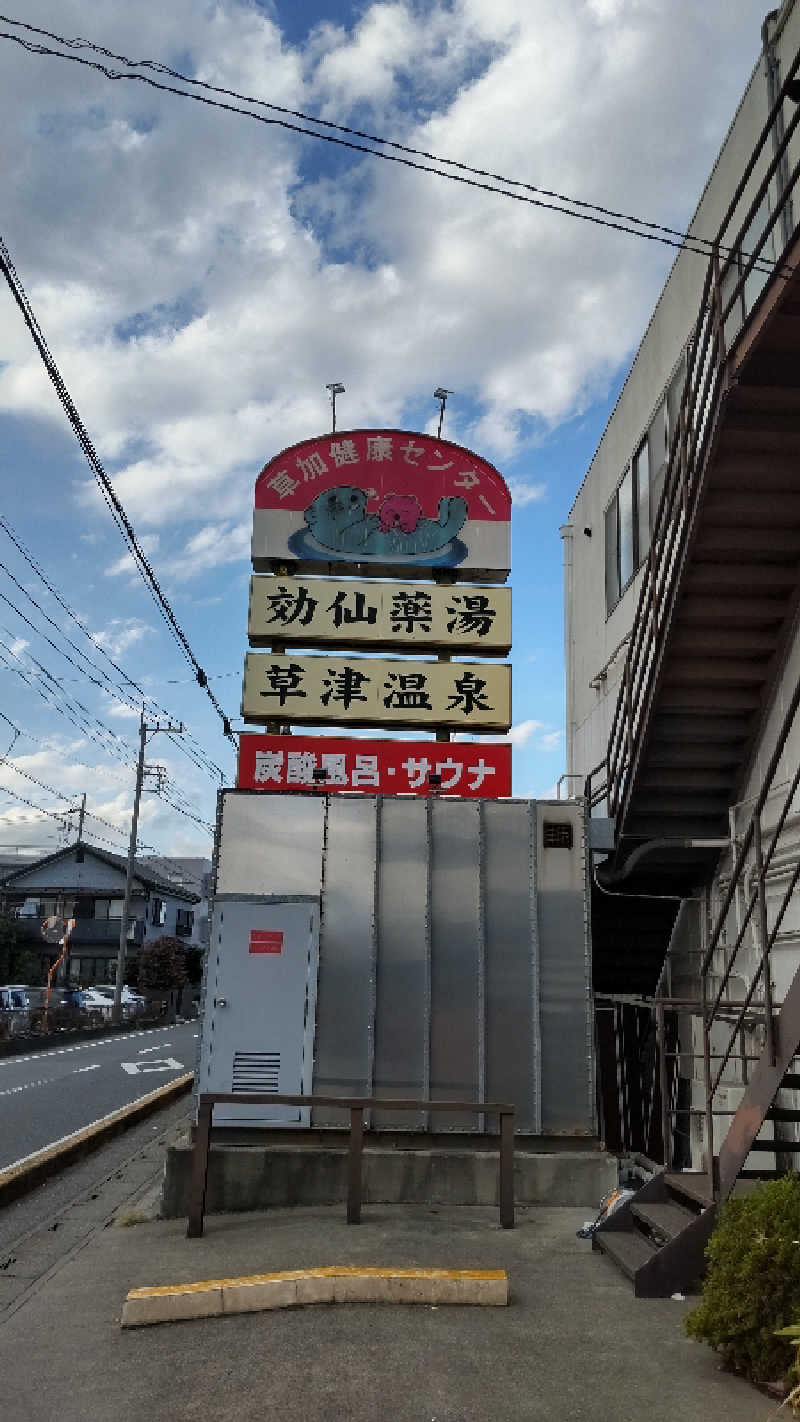 お！メコン川！さんの湯乃泉 草加健康センターのサ活写真