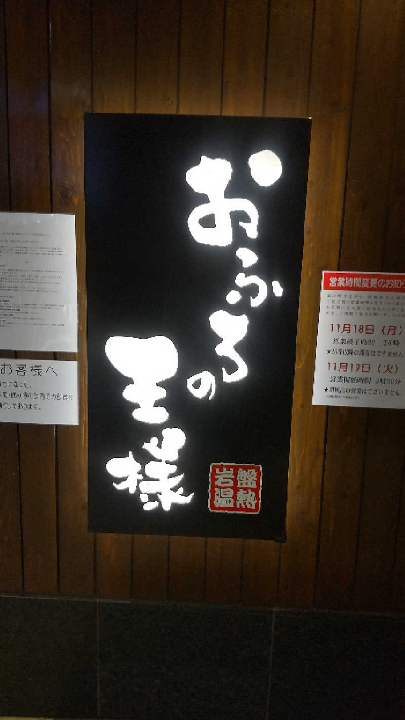 お！メコン川！さんのおふろの王様 大井町店のサ活写真