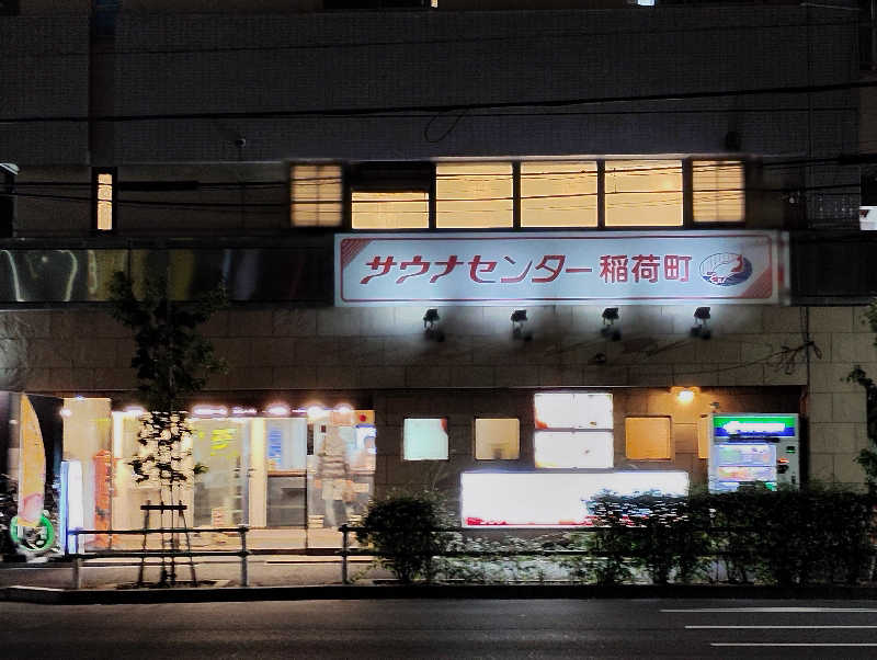 お！メコン川！さんのサウナセンター稲荷町(旧サウナホテルニュー大泉 稲荷町店)のサ活写真