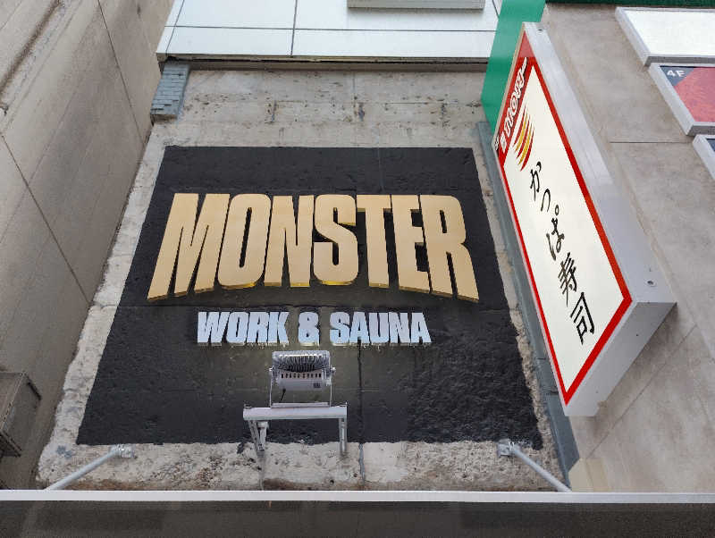 お！メコン川！さんのMONSTER WORK & SAUNAのサ活写真