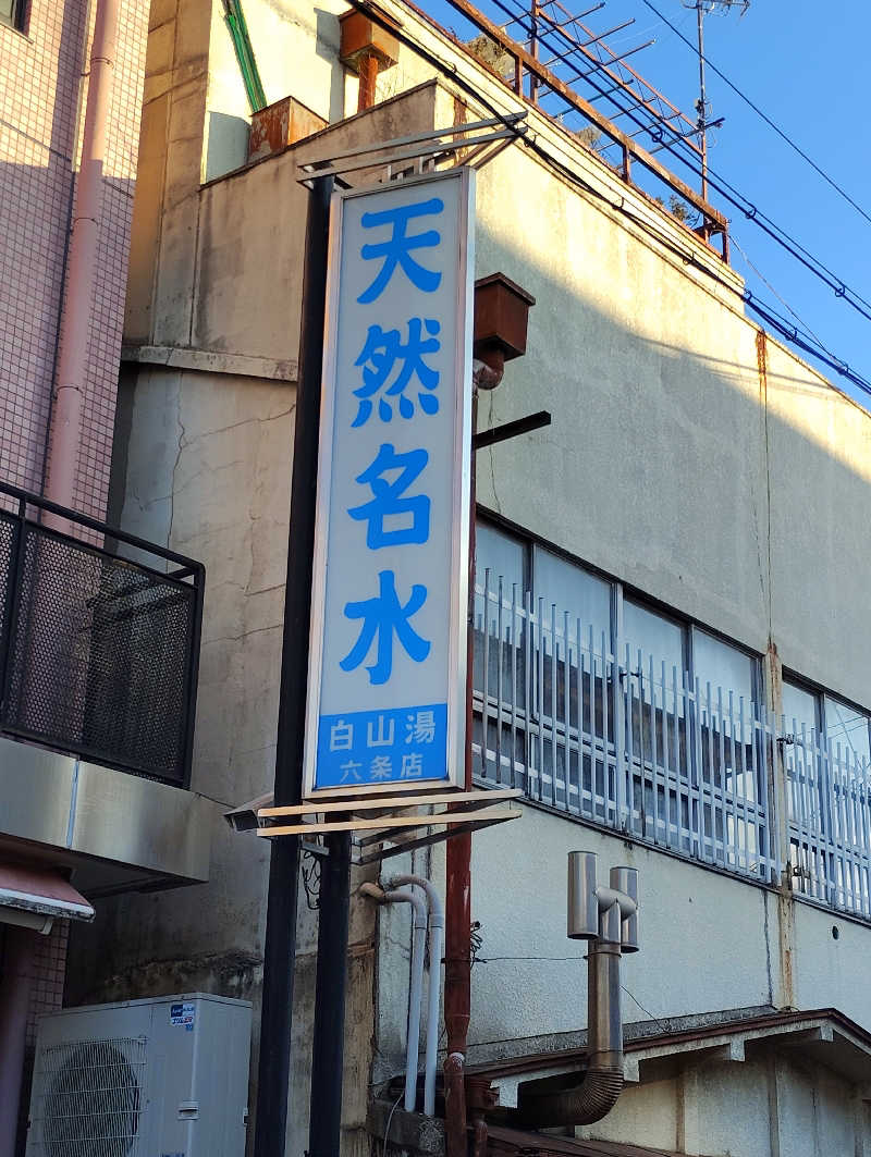 お！メコン川！さんの白山湯 六条店のサ活写真