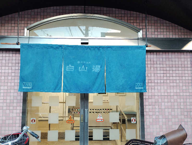 お！メコン川！さんの白山湯 六条店のサ活写真