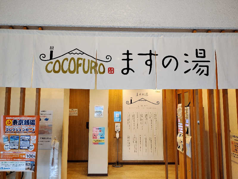 お！メコン川！さんのCOCOFURO ますの湯のサ活写真