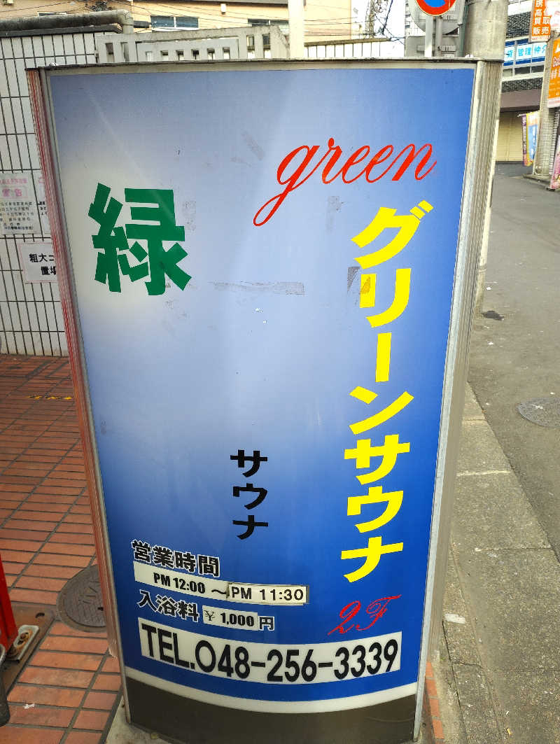 お！メコン川！さんのグリーンサウナのサ活写真