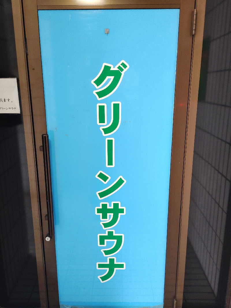 お！メコン川！さんのグリーンサウナのサ活写真