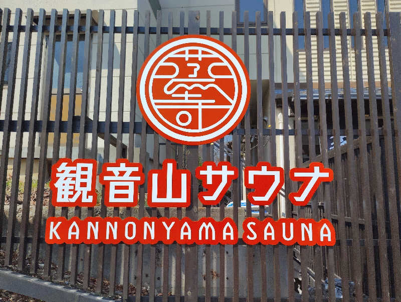お！メコン川！さんの観音山サウナ蒸寺のサ活写真