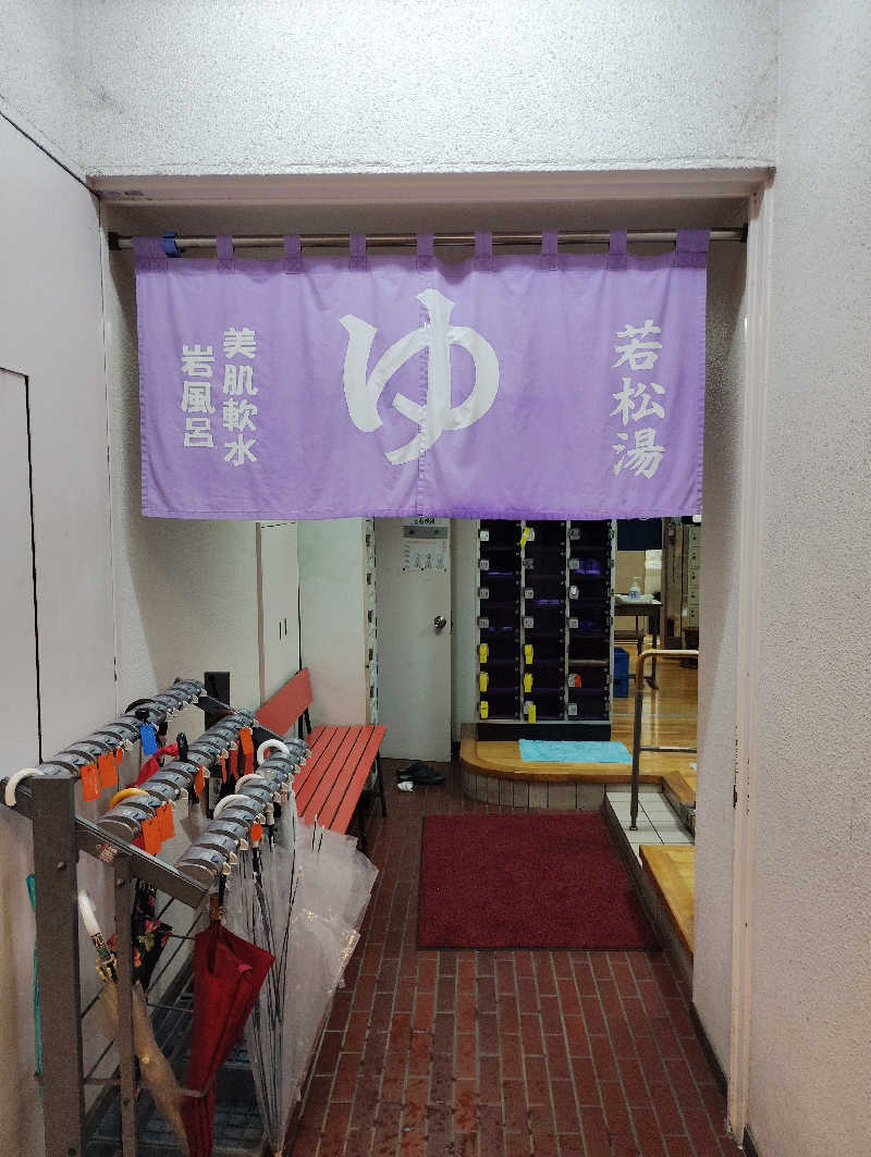 お！メコン川！さんの若松湯のサ活写真