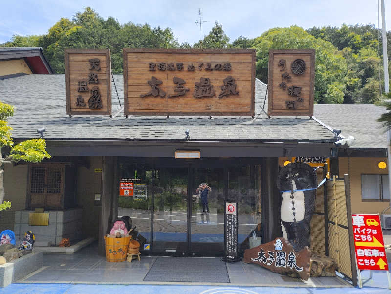 お！メコン川！さんの太子温泉のサ活写真