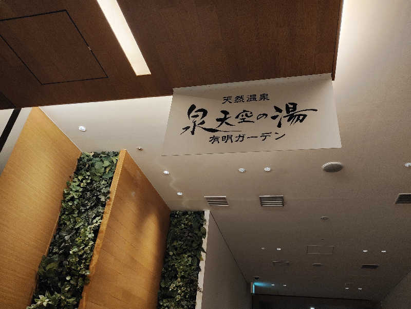 お！メコン川！さんの天然温泉 泉天空の湯 有明ガーデンのサ活写真
