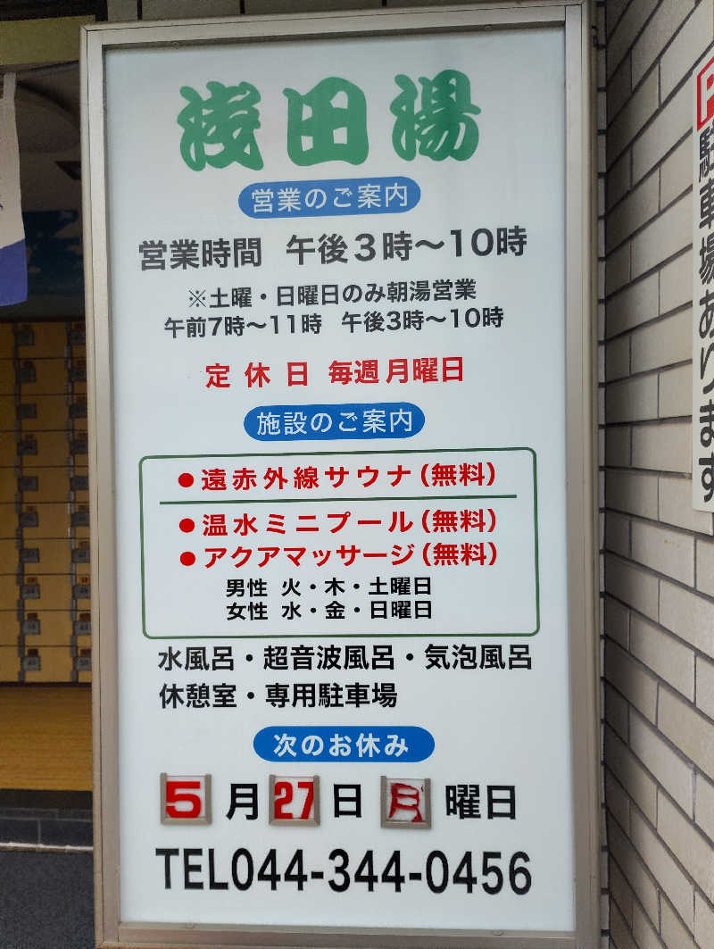 お！メコン川！さんの浅田湯のサ活写真