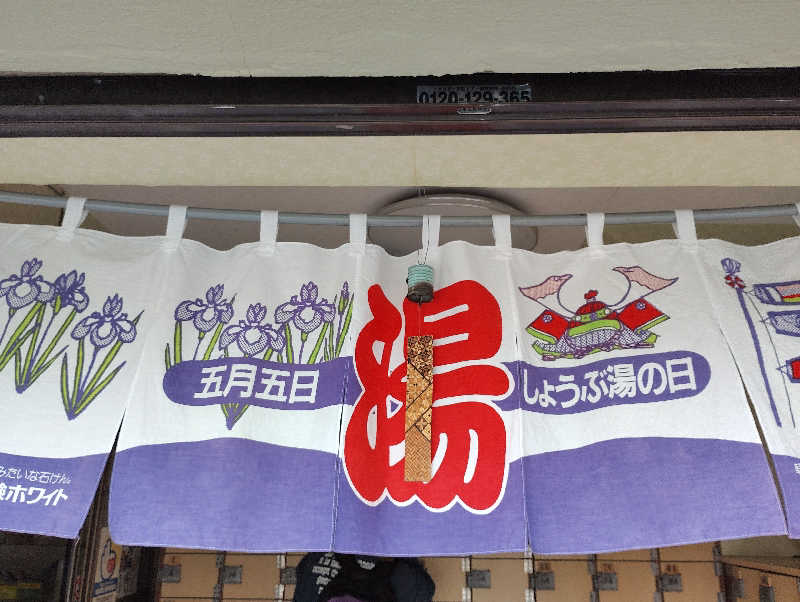 お！メコン川！さんの浅田湯のサ活写真