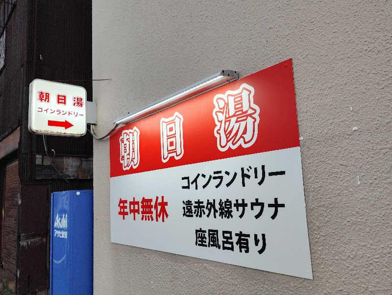 お！メコン川！さんの朝日湯のサ活写真