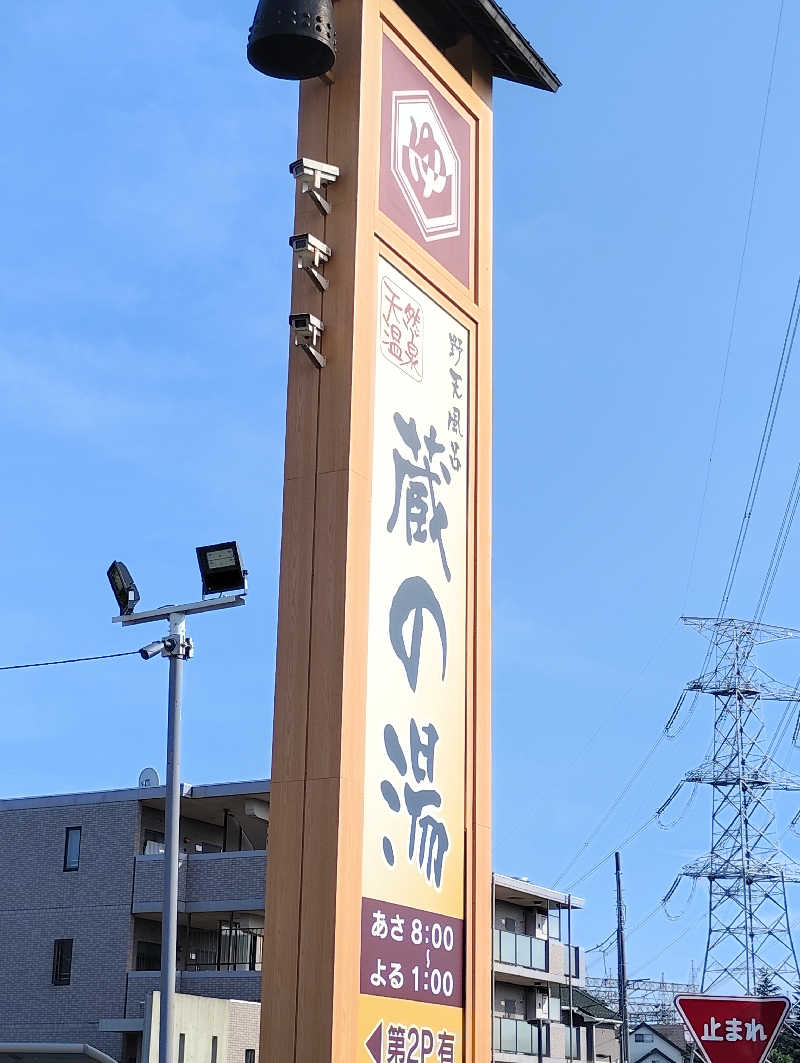 お！メコン川！さんの野天風呂 蔵の湯 鶴ヶ島店のサ活写真