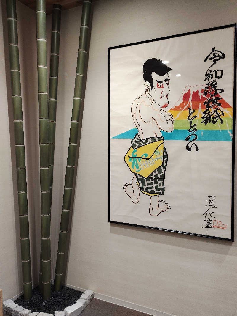 お！メコン川！さんの朝霞サウナ 和(なごみ)のサ活写真
