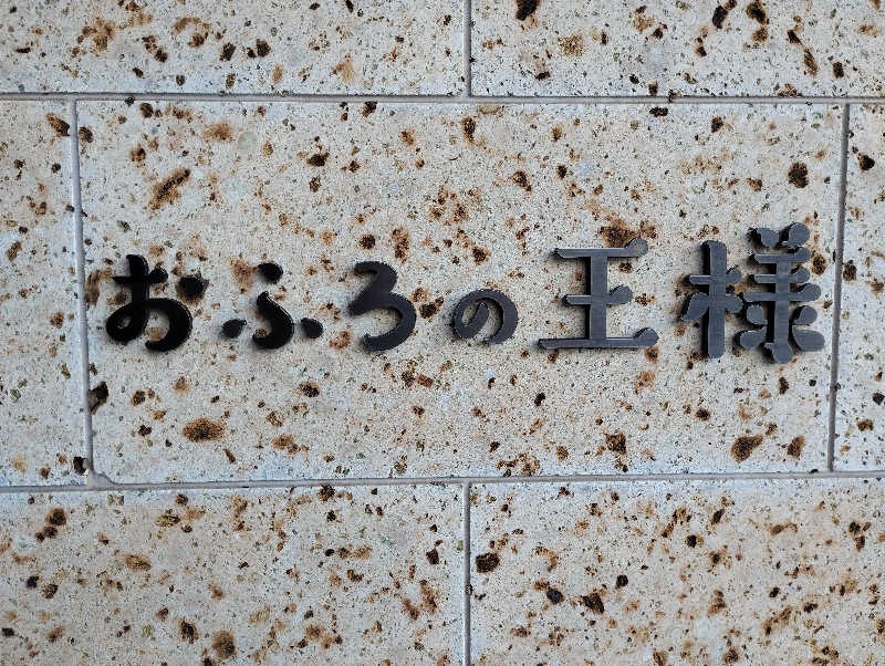 お！メコン川！さんのおふろの王様 和光店のサ活写真