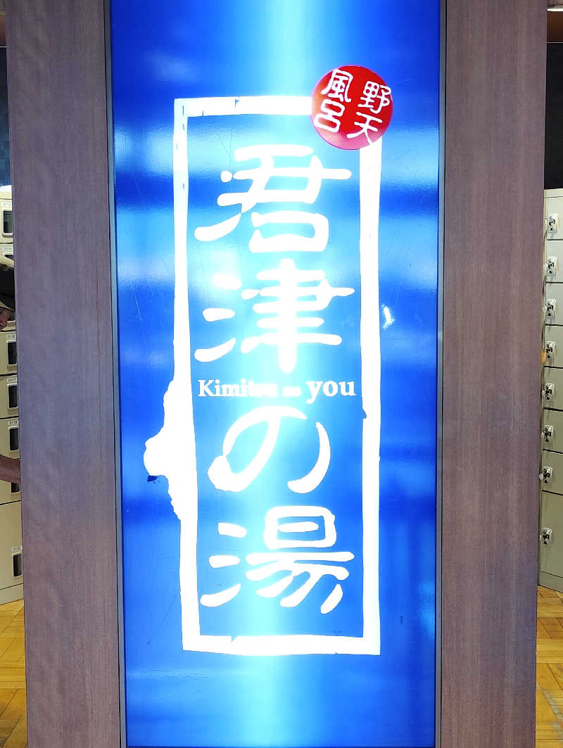 お！メコン川！さんの君津の湯のサ活写真