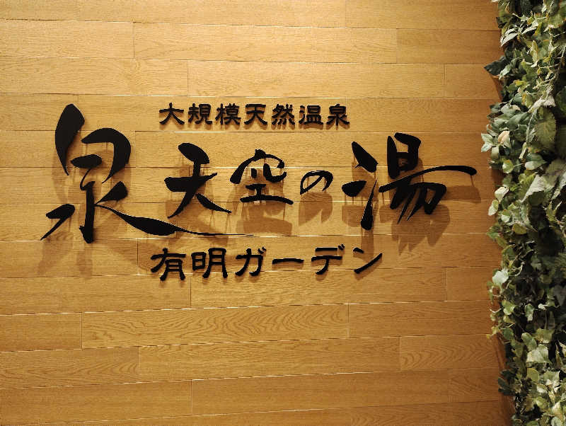 お！メコン川！さんの天然温泉 泉天空の湯 有明ガーデンのサ活写真