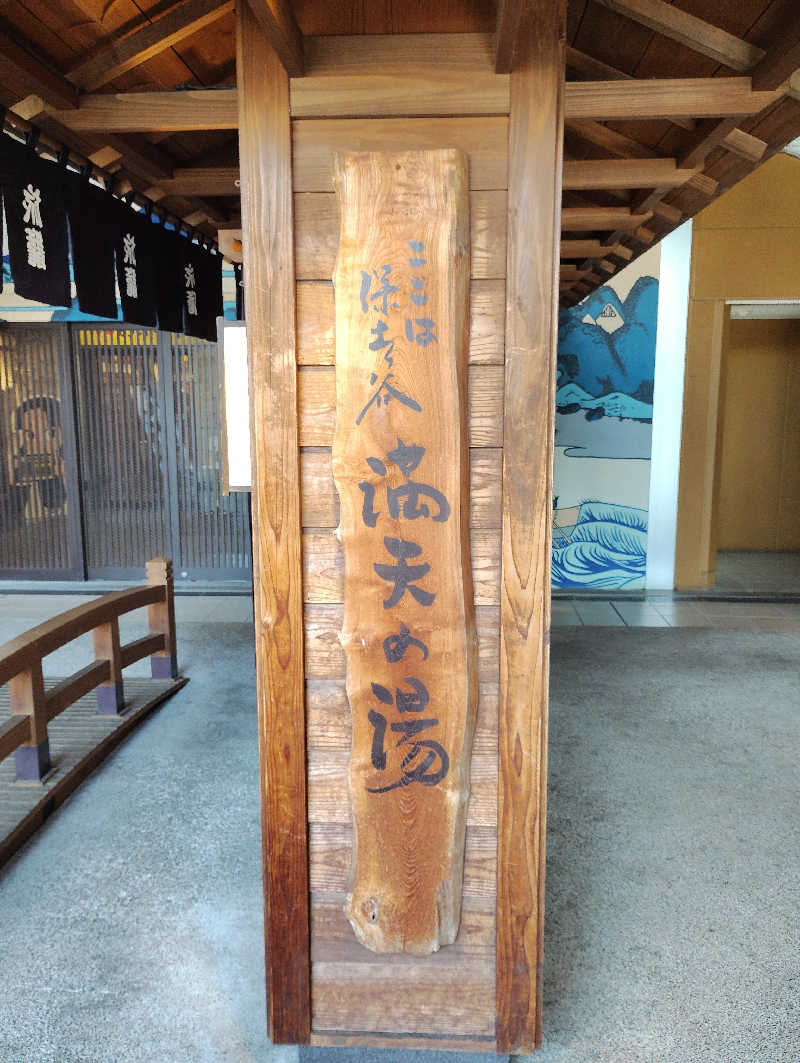 お！メコン川！さんの天然温泉 満天の湯のサ活写真