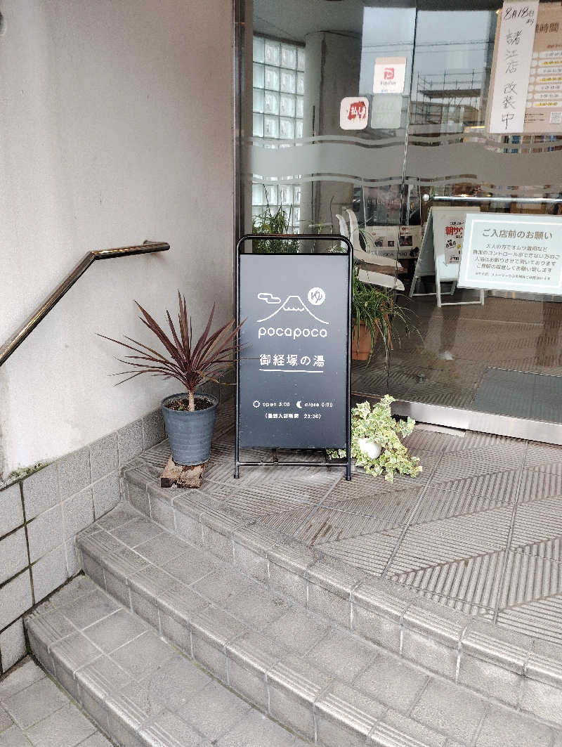 お！メコン川！さんのぽかぽか御経塚の湯のサ活写真