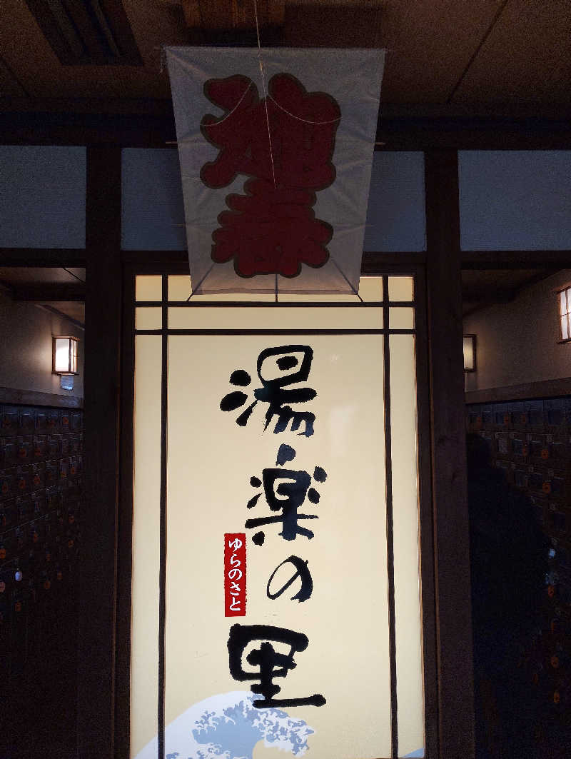 お！メコン川！さんの湯楽の里 日立店のサ活写真