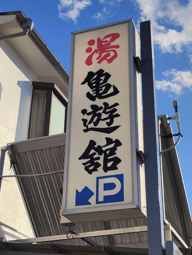 お！メコン川！さんの亀遊舘のサ活写真