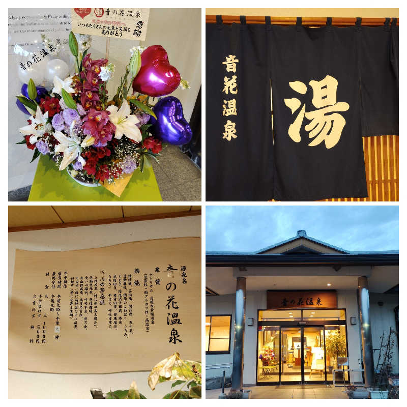 お！メコン川！さんの音の花温泉のサ活写真