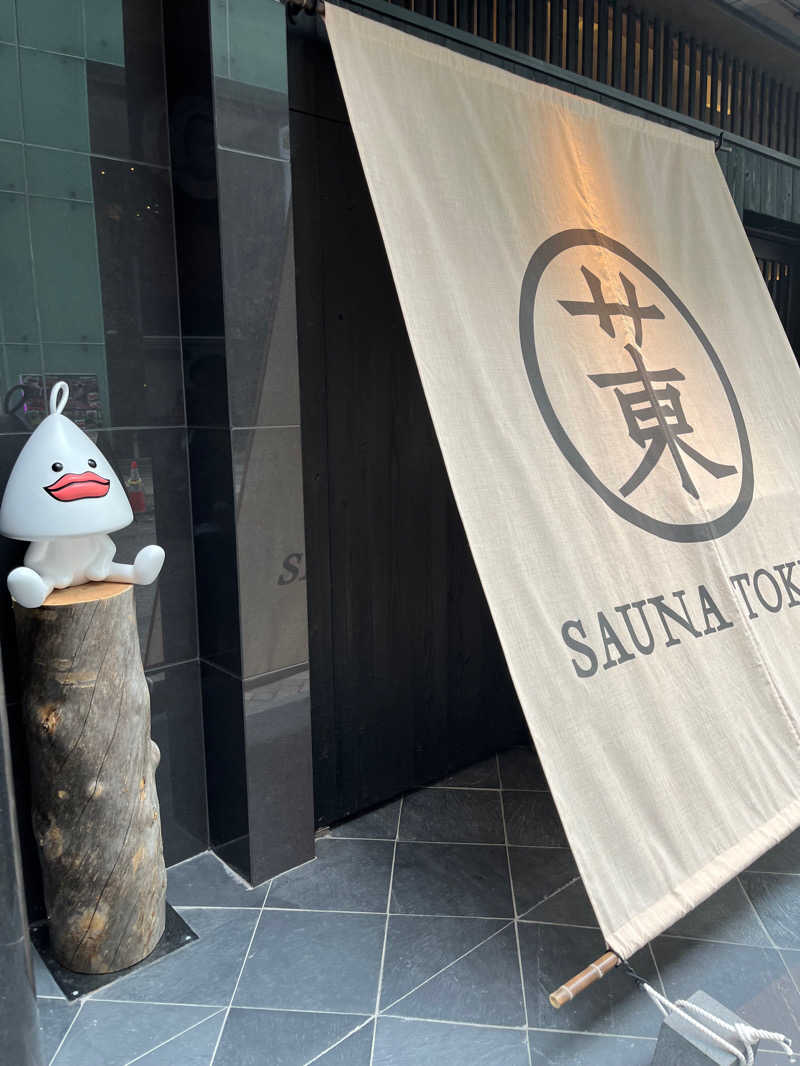 えりんびさんのサウナ東京 (Sauna Tokyo)のサ活写真