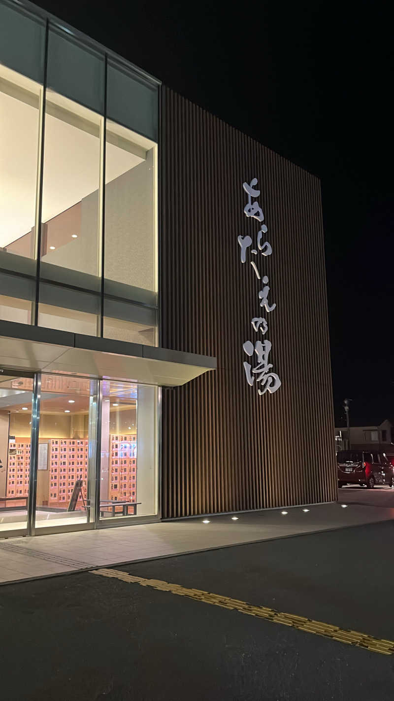 えりんぎさんの徳島天然温泉 あらたえの湯のサ活写真