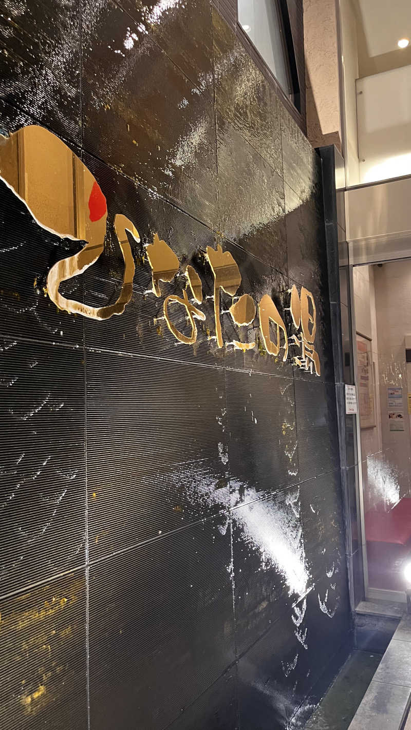 えりんぎさんのひなたの湯のサ活写真