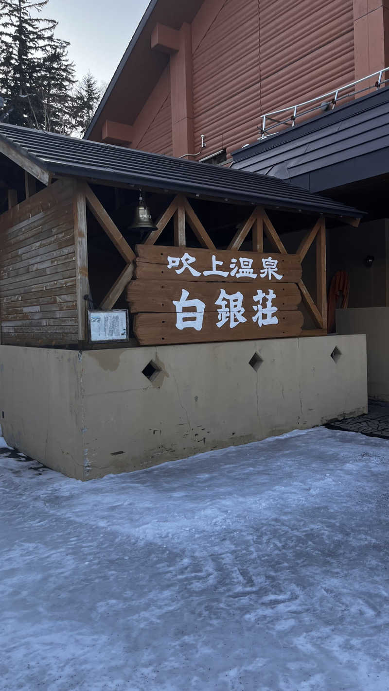 えりんぎさんの吹上温泉保養センター 白銀荘のサ活写真