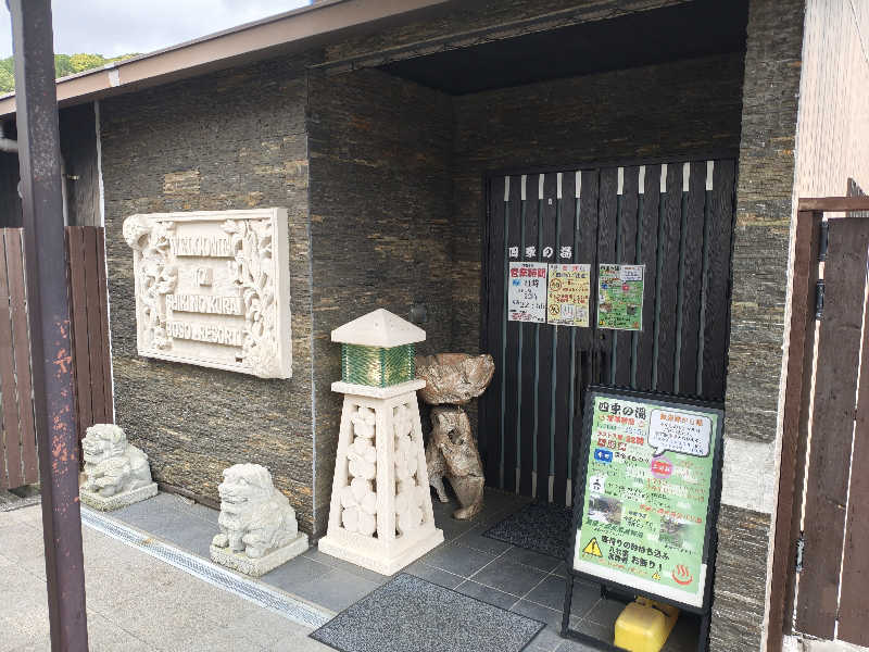 ユーダイモニアさんの四季の湯のサ活写真