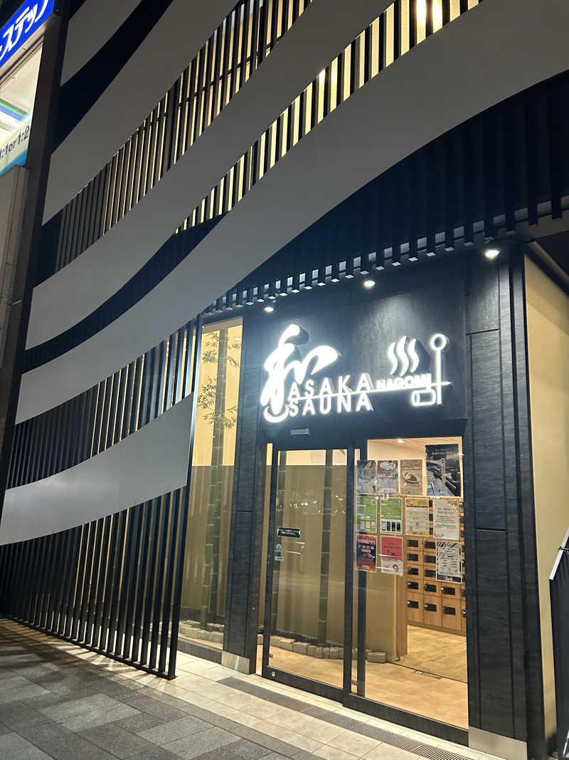 よねすけさんの朝霞サウナ 和(なごみ)のサ活写真