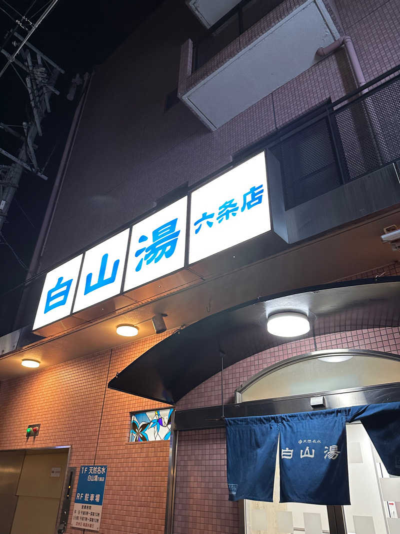 ショージ🦭🌟さんの白山湯 六条店のサ活写真