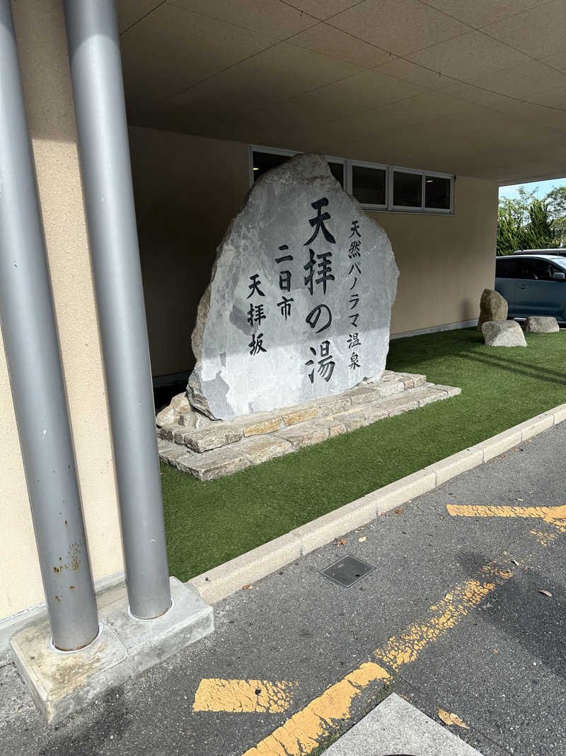 ショージ🦭🌟さんの筑紫野 天拝の郷のサ活写真