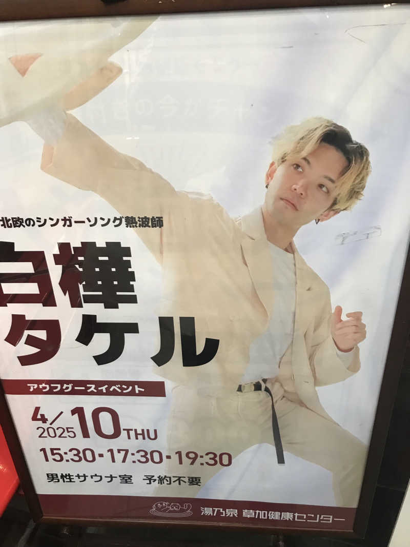 O→たけさんの湯乃泉 草加健康センターのサ活写真