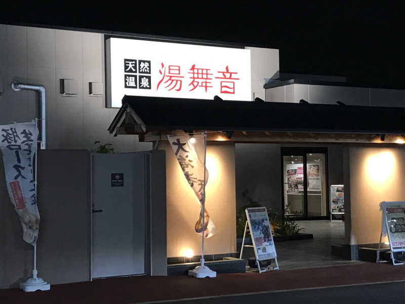 O→たけさんの天然温泉 湯舞音 市原ちはら台店のサ活写真