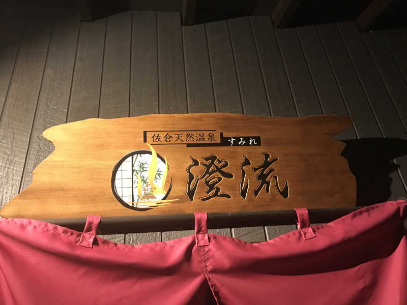 O→たけさんの佐倉天然温泉 澄流(すみれ)のサ活写真