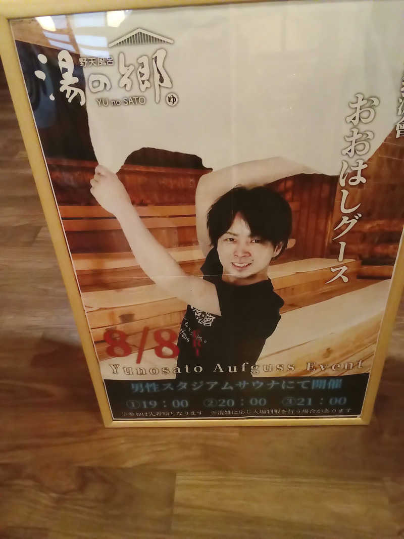 O→たけさんの野天風呂 湯の郷のサ活写真