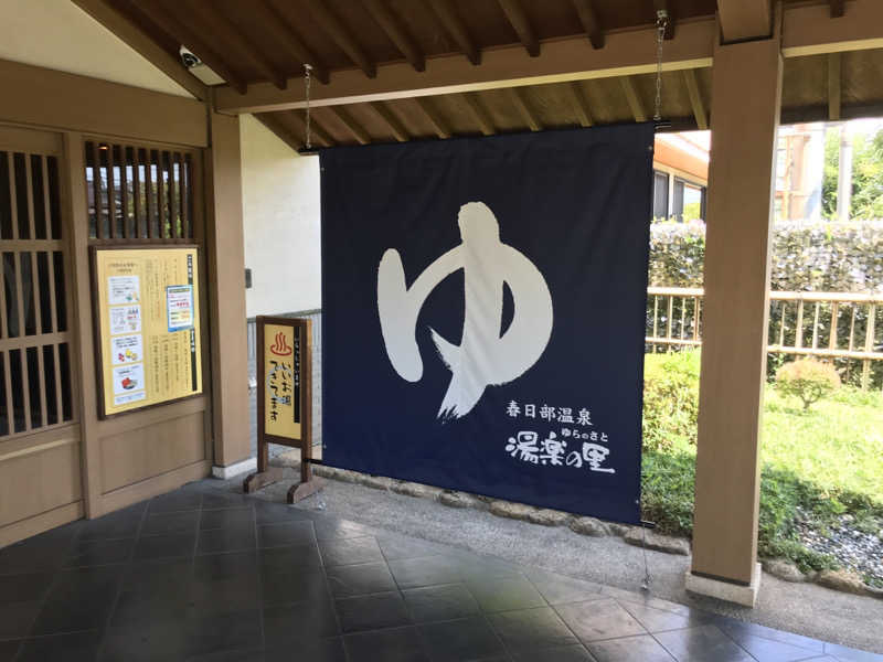 O→たけさんの春日部温泉 湯楽の里のサ活写真