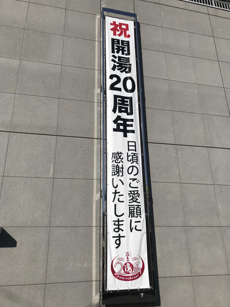 O→たけさんの天然温泉 満天の湯のサ活写真