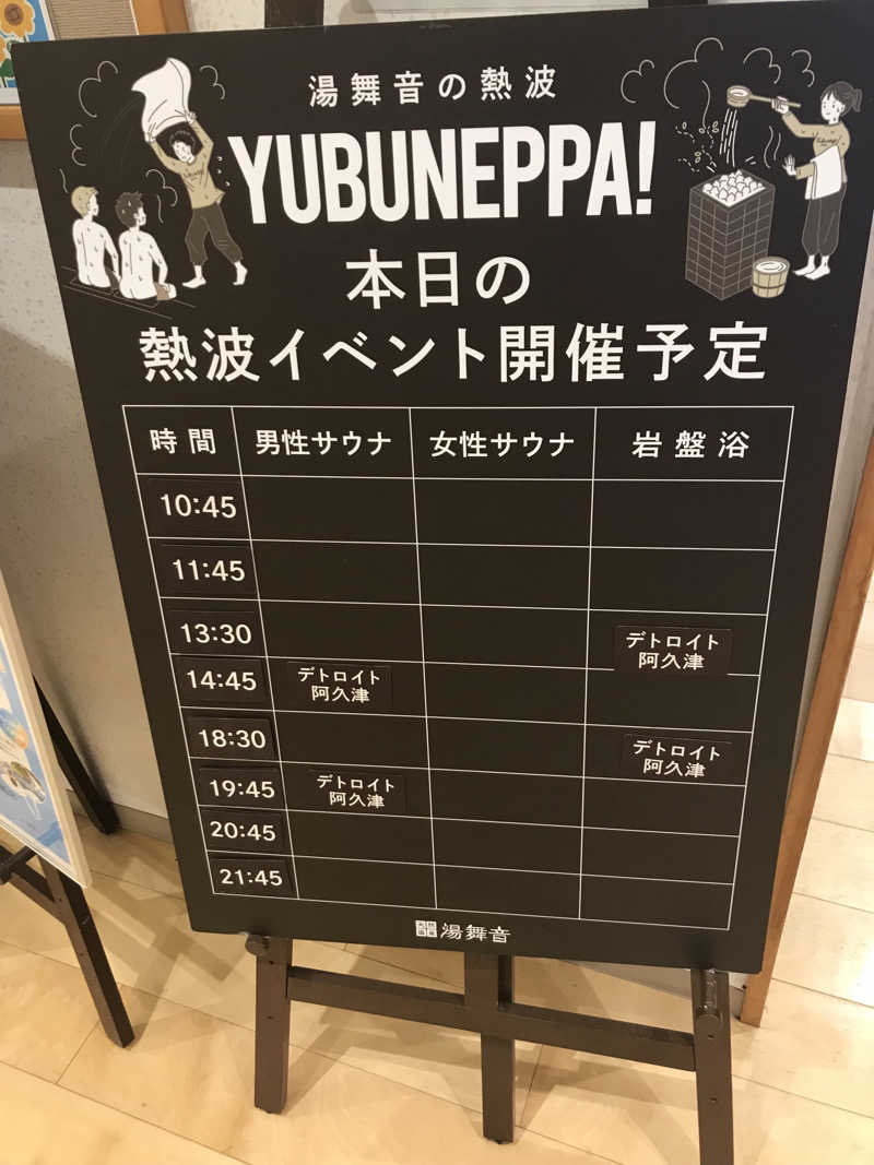 O→たけさんの天然温泉 湯舞音 龍ケ崎店のサ活写真