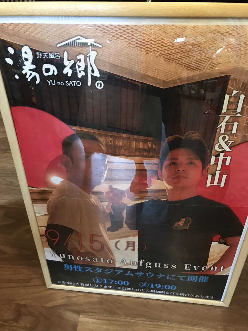O→たけさんの野天風呂 湯の郷のサ活写真