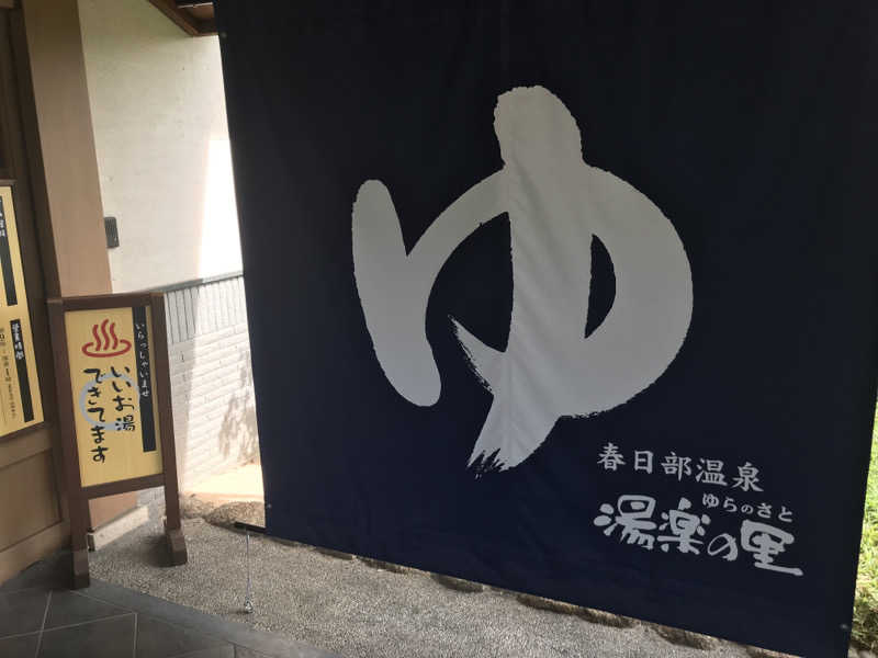 O→たけさんの春日部温泉 湯楽の里のサ活写真