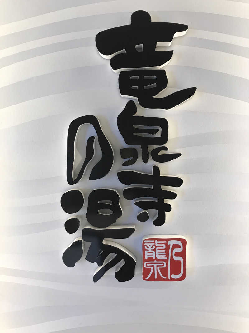 O→たけさんの竜泉寺の湯 草加谷塚店のサ活写真